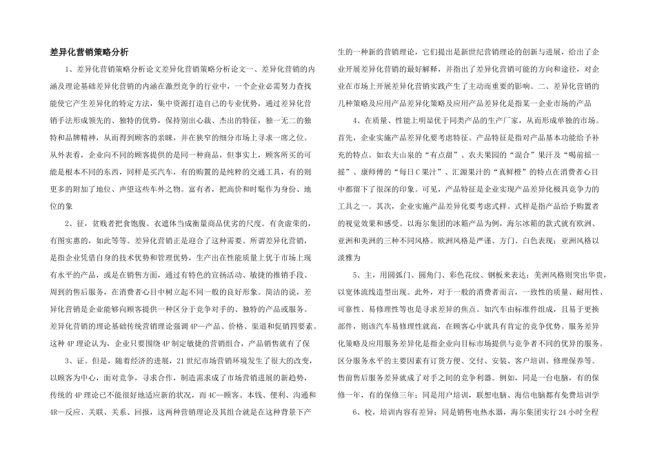 差异化营销策略分析_第1页