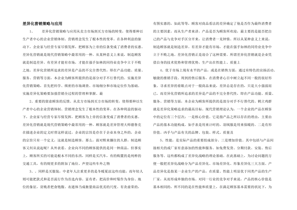 差异化营销策略与应用_第1页