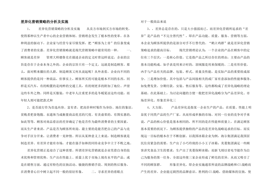 差异化营销策略的分析及实施_第1页