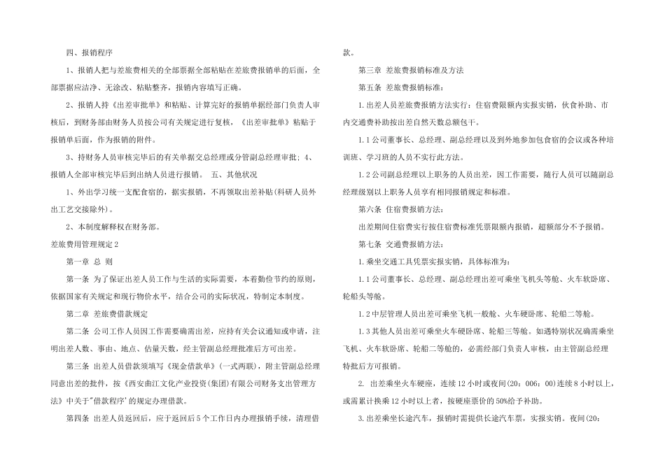 差旅费用管理规定3篇_第2页