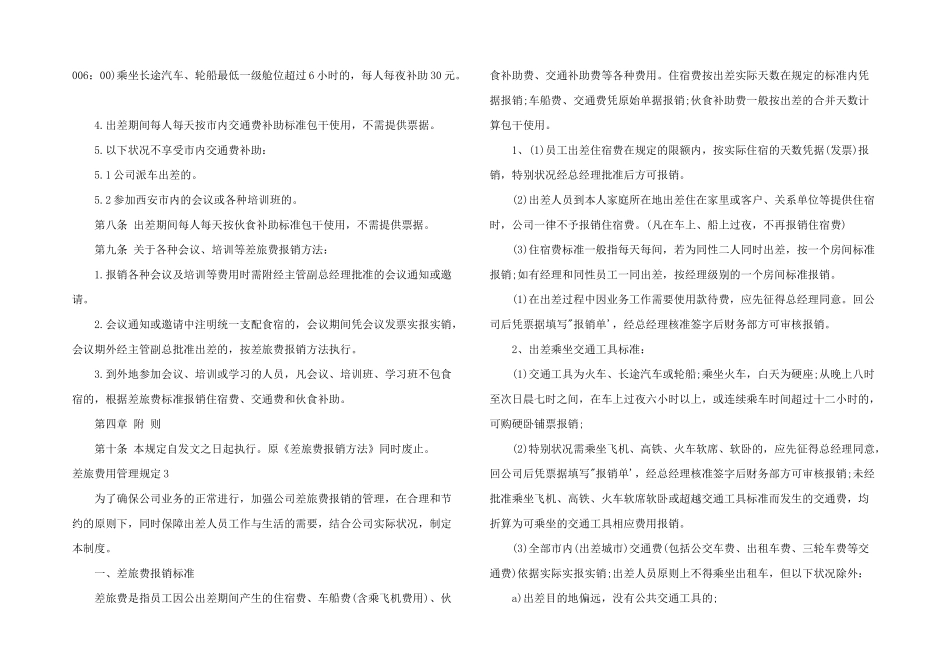 差旅费用管理规定3篇_第3页