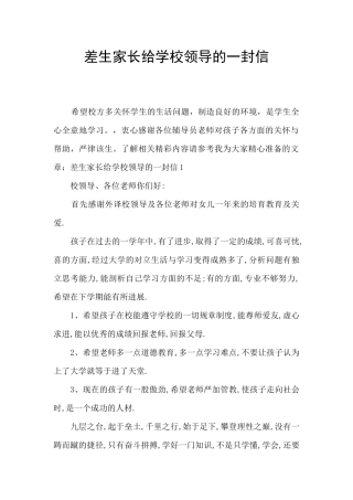 差生家长给学校领导的一封信