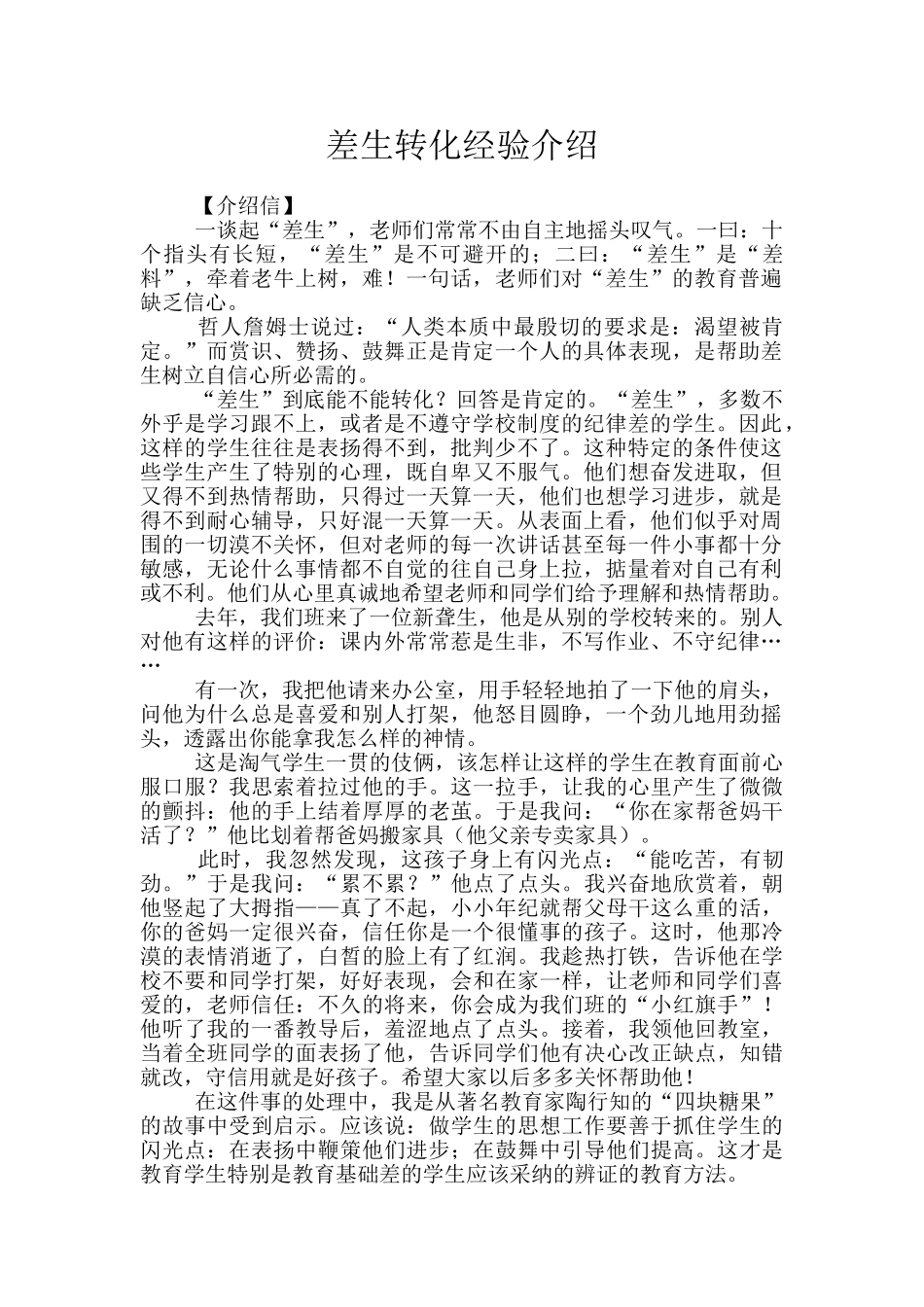 差生转化经验介绍_第1页