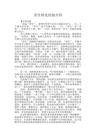 差生转化经验介绍
