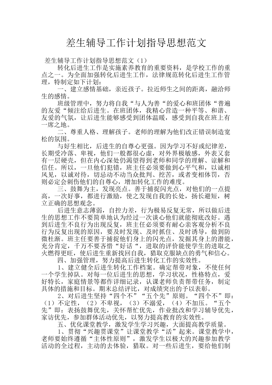 差生辅导工作计划指导思想范文_第1页