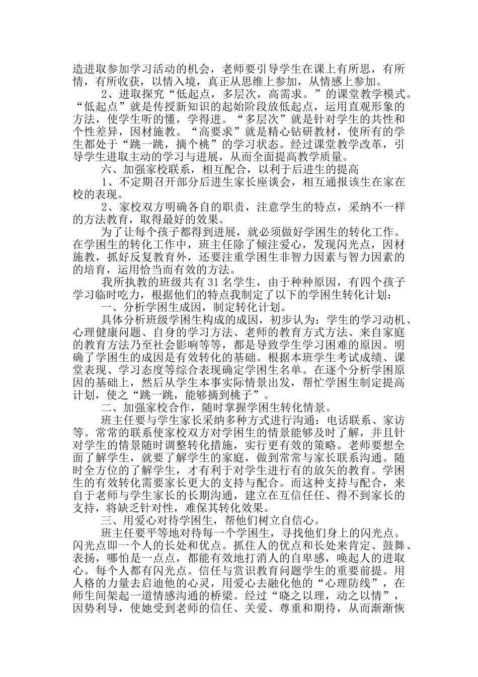 差生辅导工作计划指导思想范文_第2页