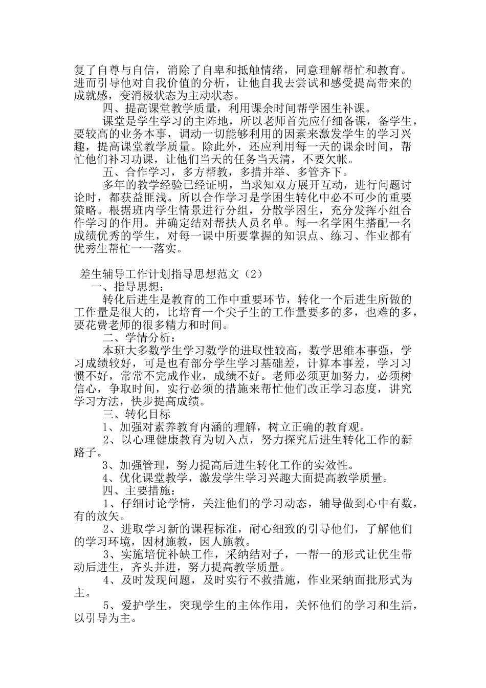 差生辅导工作计划指导思想范文_第3页