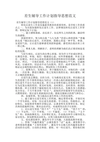 差生辅导工作计划指导思想范文
