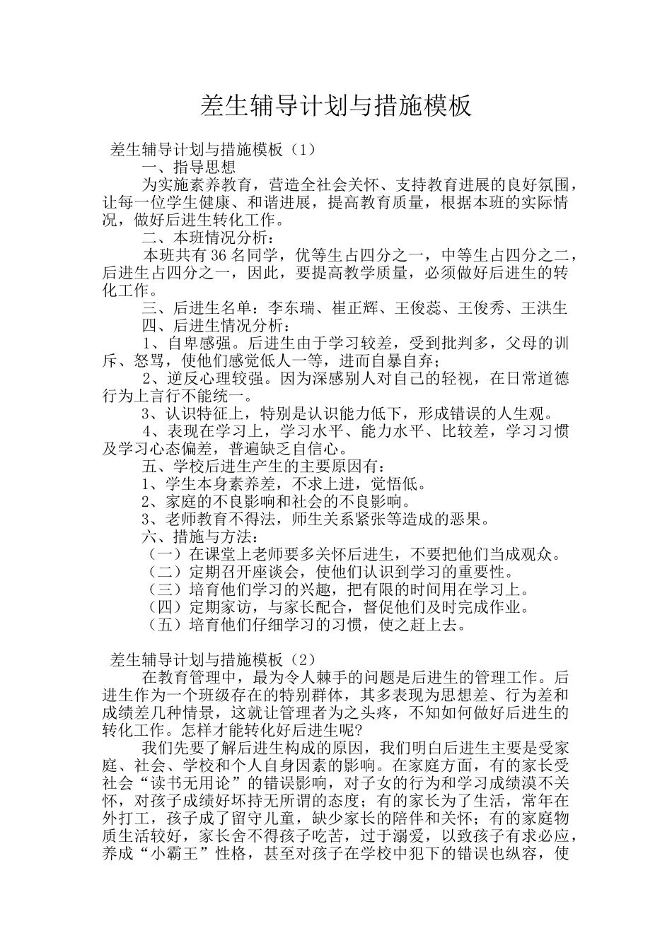 差生辅导计划与措施模板_第1页