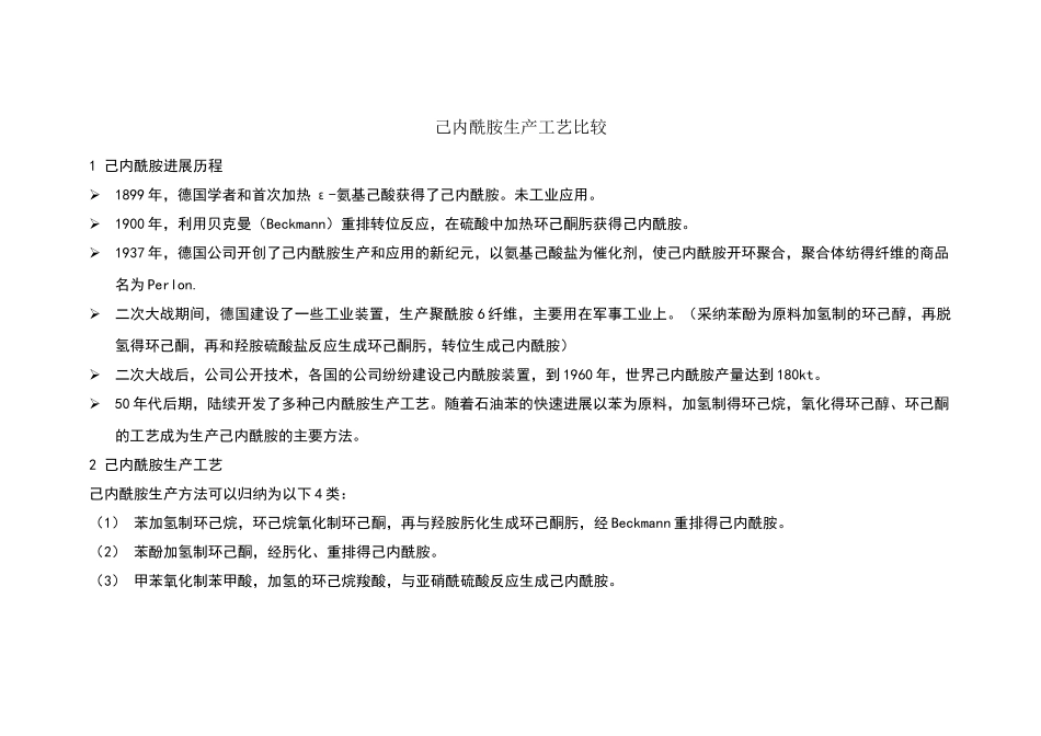 己内酰胺生产工艺比较_第1页