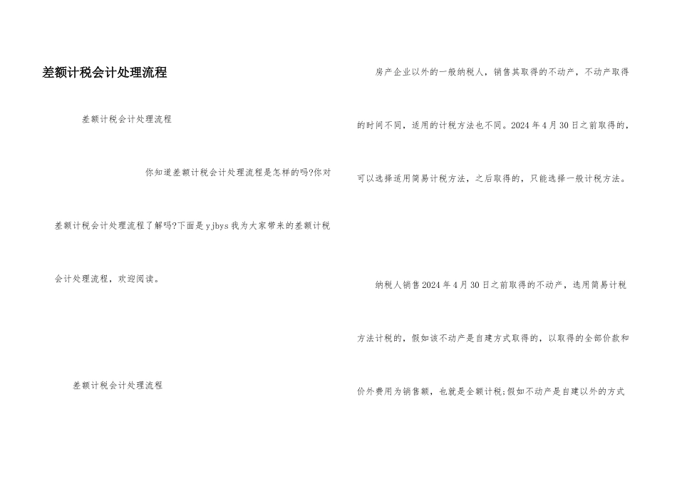 差额计税会计处理流程_第1页