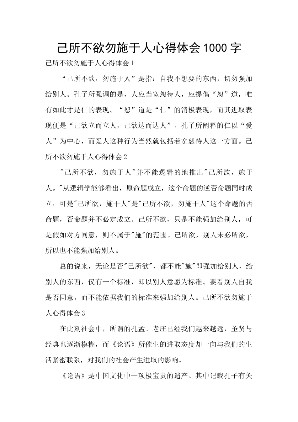 己所不欲勿施于人心得体会1000字_第1页