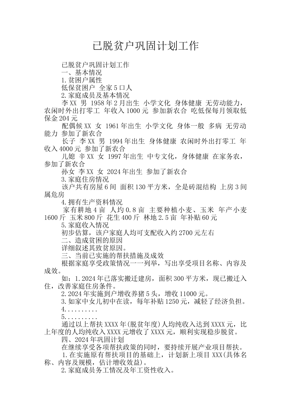 已脱贫户巩固计划工作_第1页