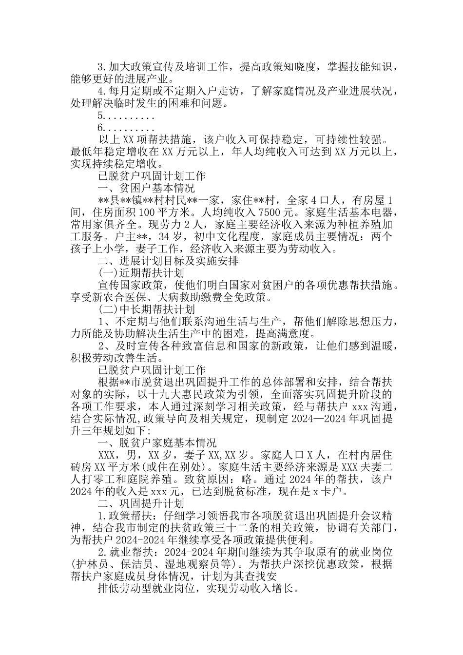 已脱贫户巩固计划工作_第2页