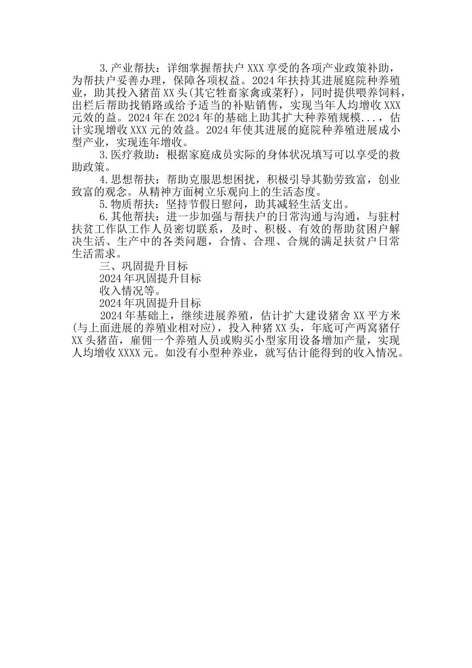 已脱贫户巩固计划工作_第3页