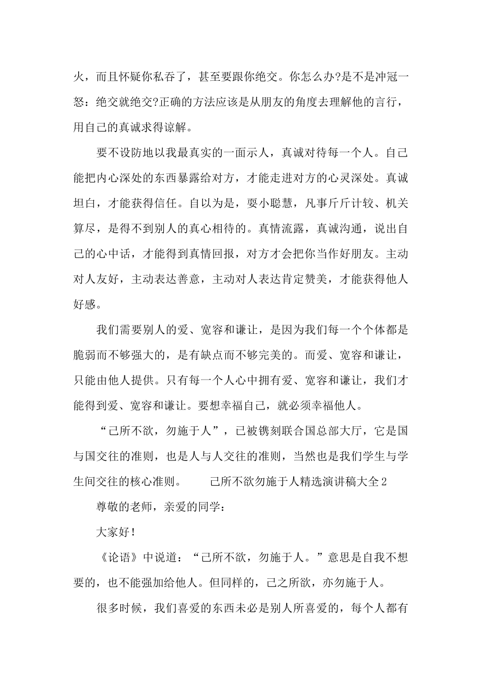 己所不欲勿施于人精选演讲稿大全_第2页