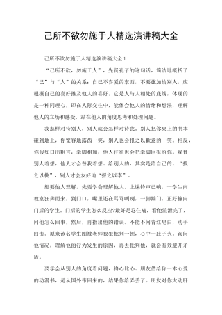 己所不欲勿施于人精选演讲稿大全