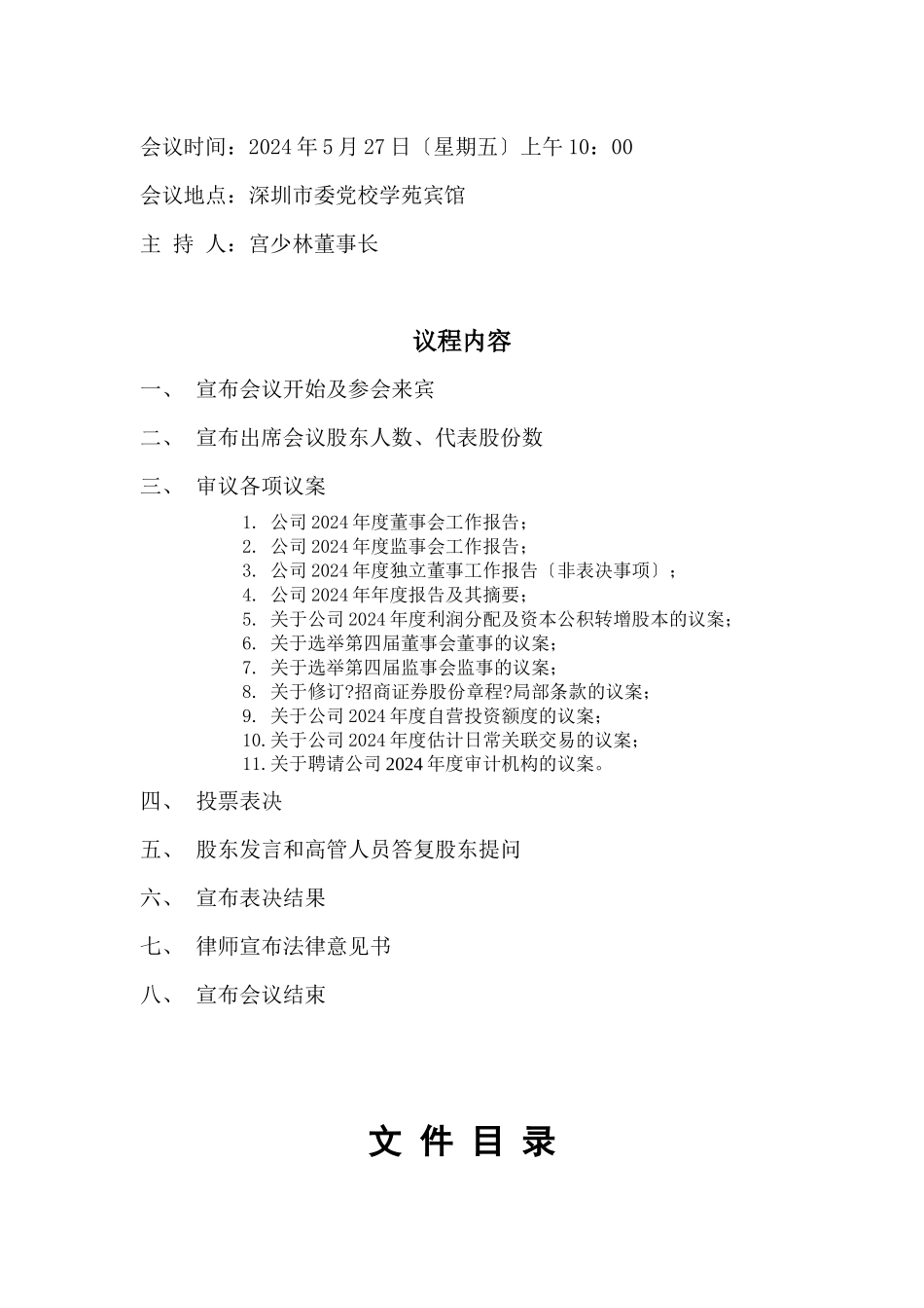 已摘录出关键点：招商证券股份有限公司二○一○年度股东大会文件_第2页