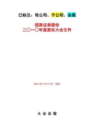 已摘录出关键点：招商证券股份有限公司二○一○年度股东大会文件