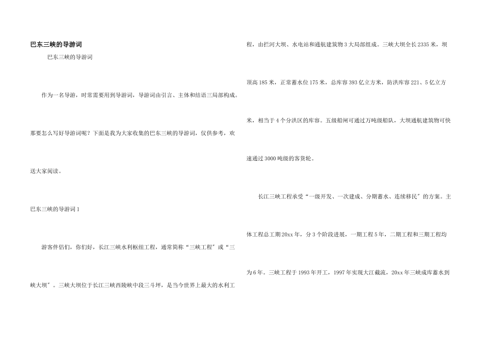 巴东三峡的导游词_第1页