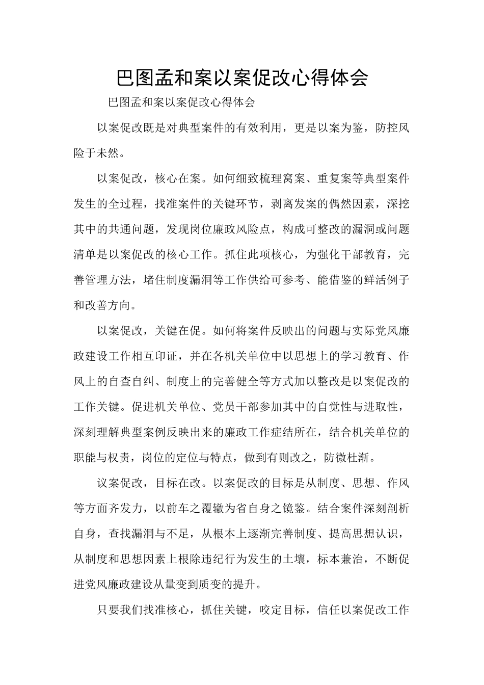 巴图孟和案以案促改心得体会_第1页