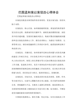 巴图孟和案以案促改心得体会