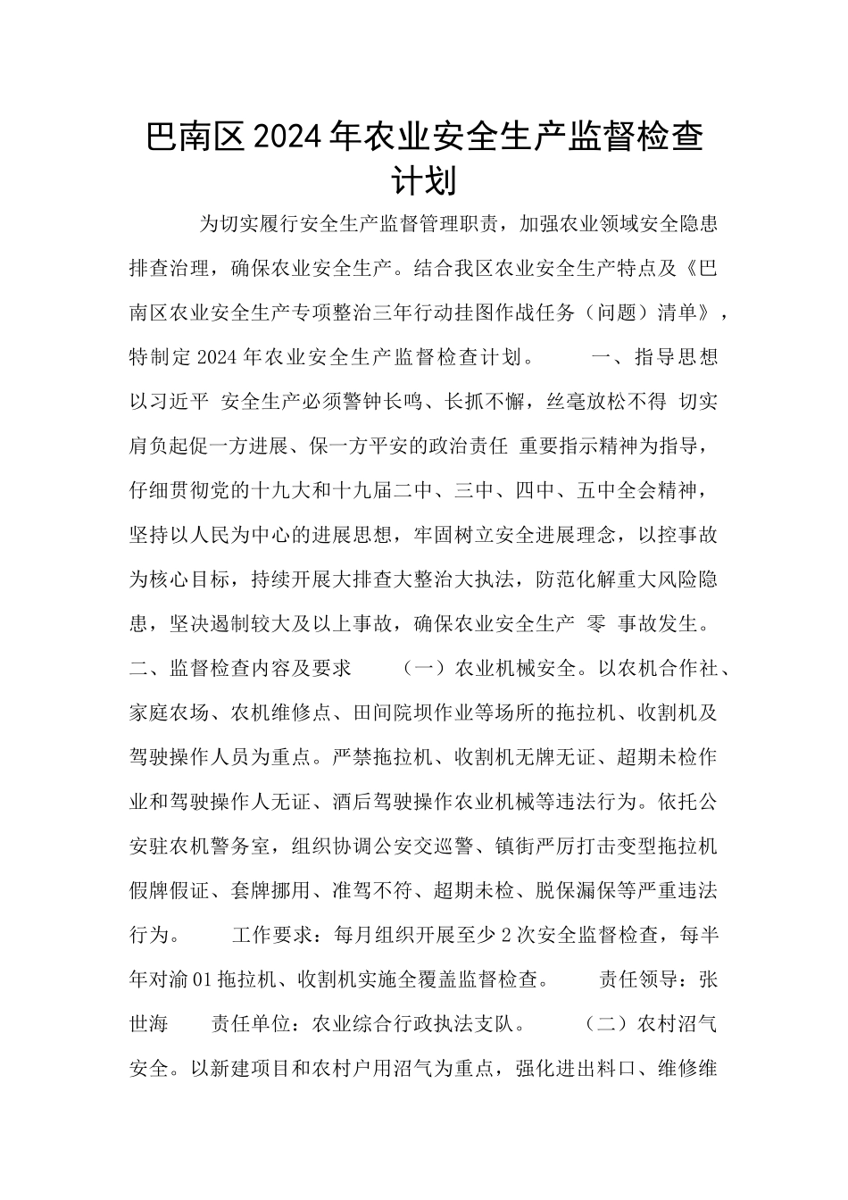 巴南区2024年农业安全生产监督检查计划_第1页