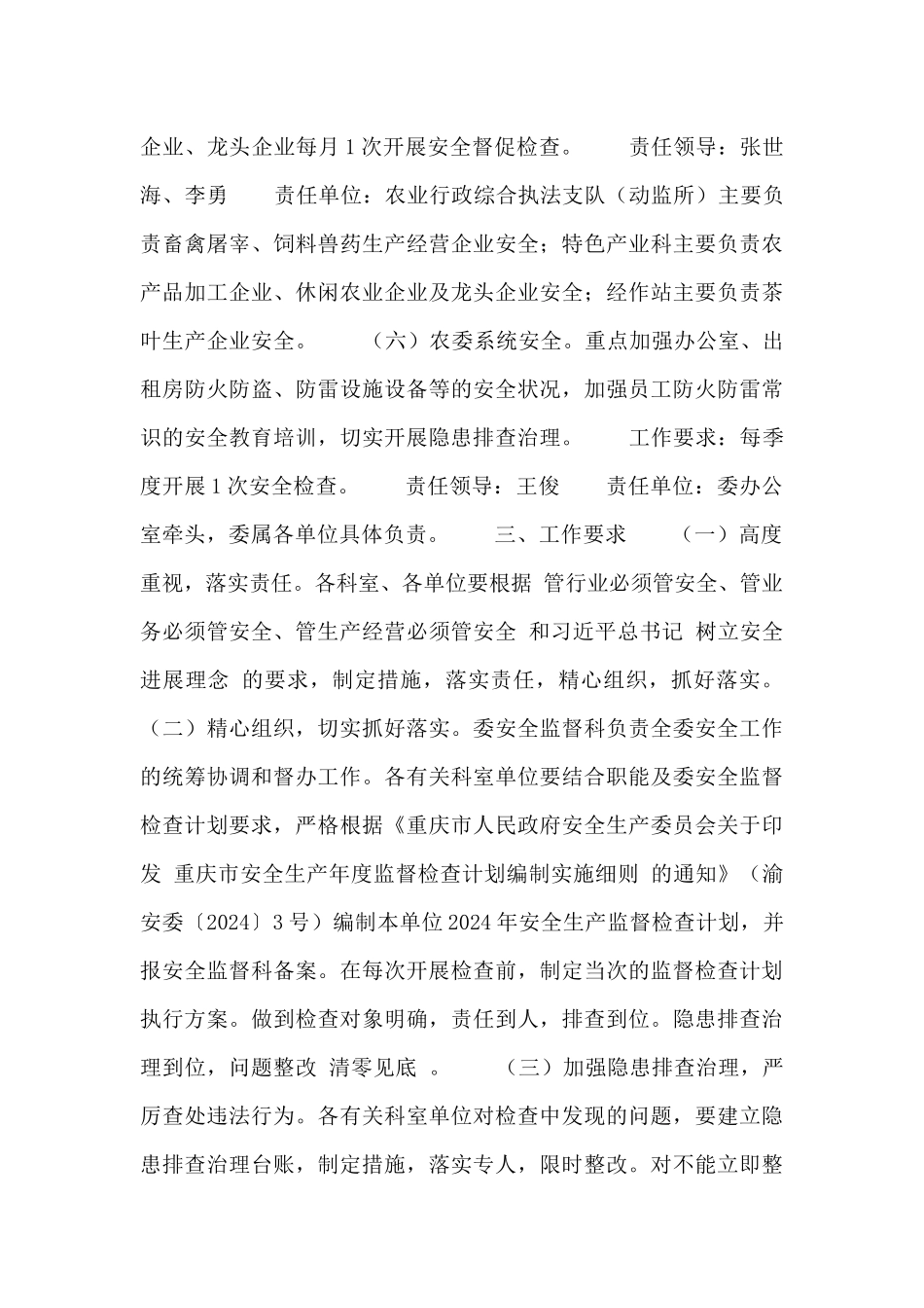 巴南区2024年农业安全生产监督检查计划_第3页