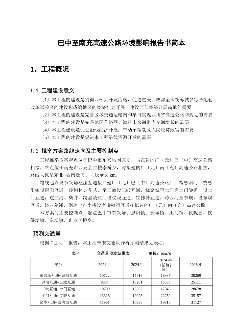 巴中至南充高速公路环境影响报告书简本_第1页