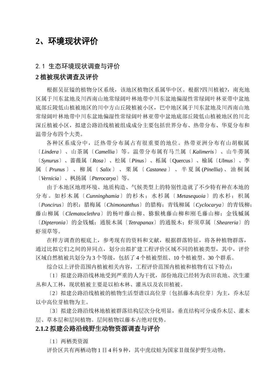 巴中至南充高速公路环境影响报告书简本_第3页