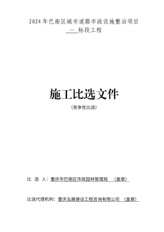 巴南区城市道路竞争性比选招标文件范本