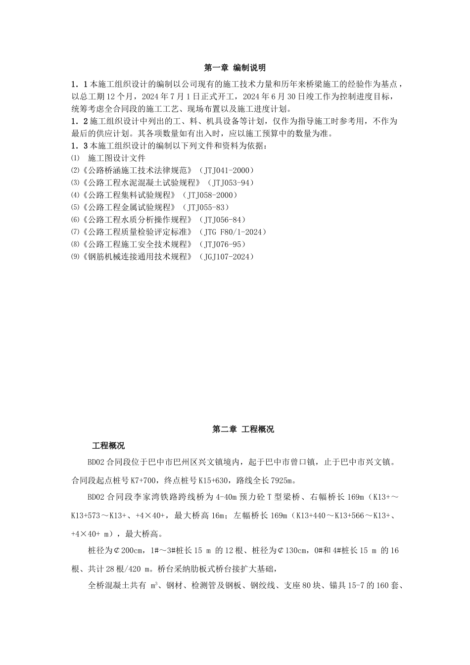 巴中至达州高速公路BD02合同段李家湾铁路跨线桥施工组织设计_第2页