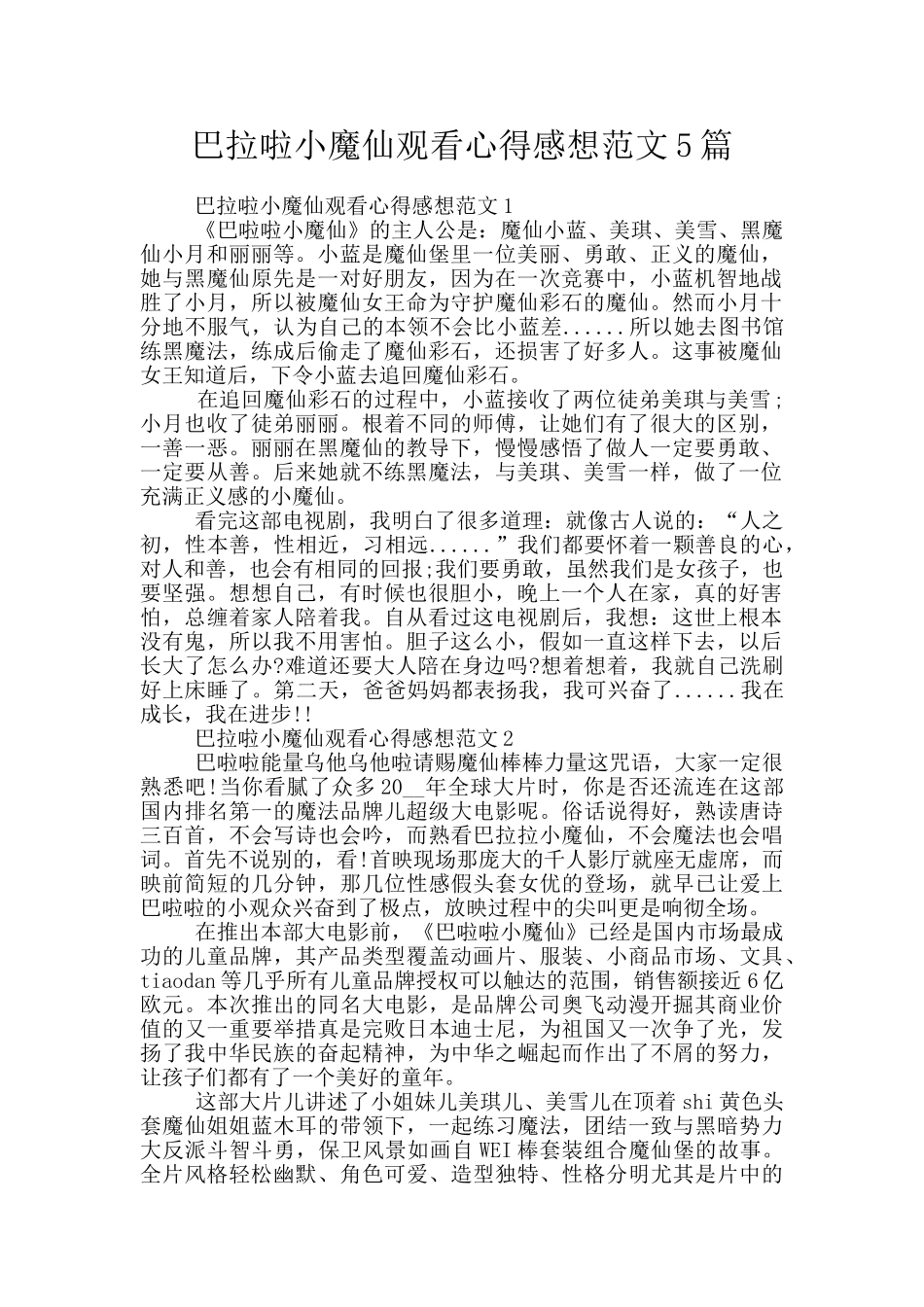 巴拉啦小魔仙观看心得感想范文5篇_第1页