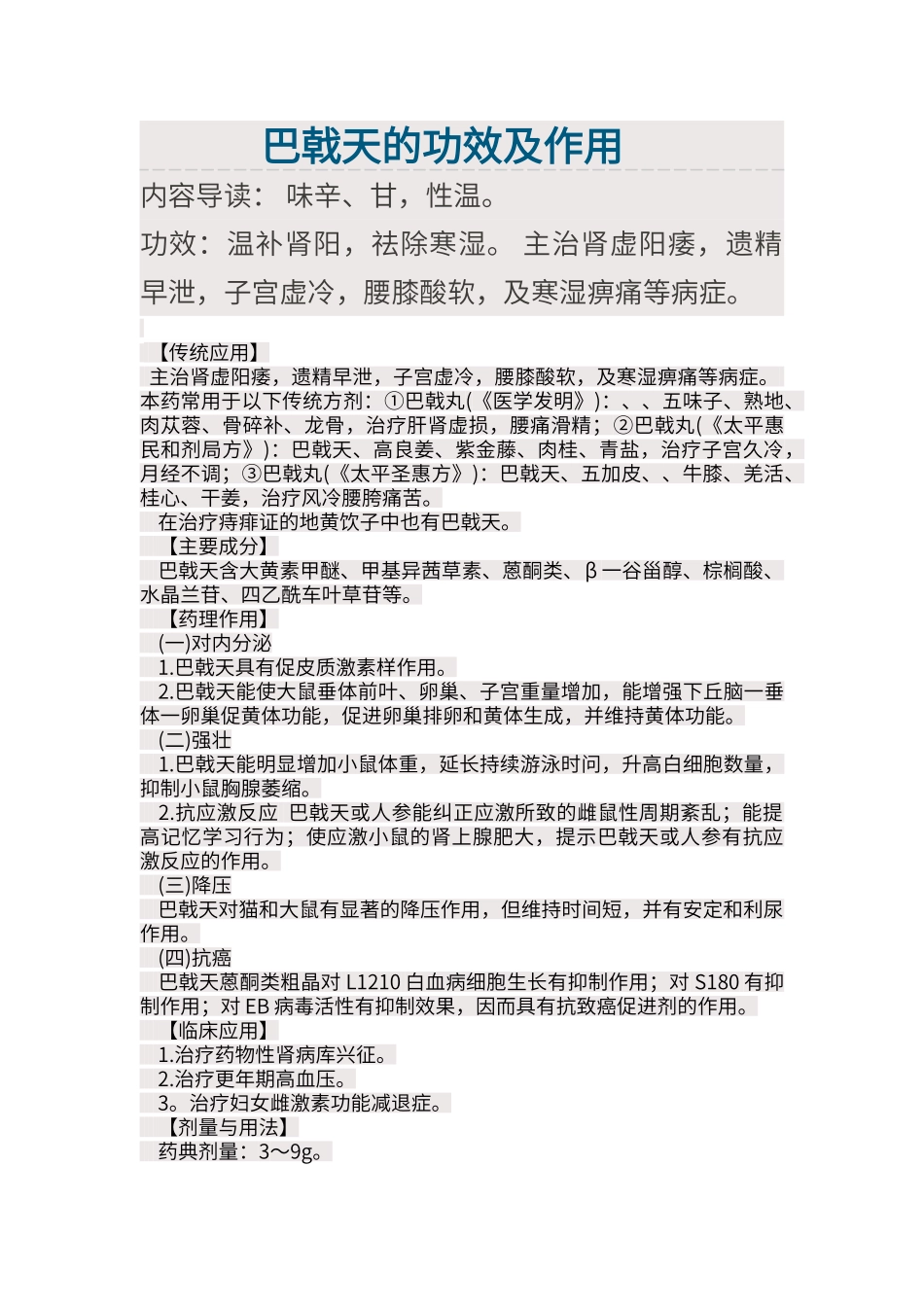 巴戟天的功效及作用_第1页
