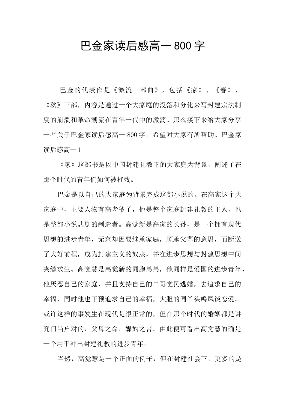 巴金家读后感高一800字_第1页