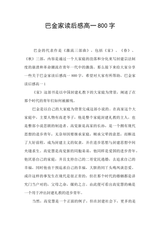 巴金家读后感高一800字