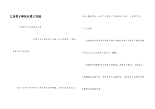 巴西男子中风后患慷慨病