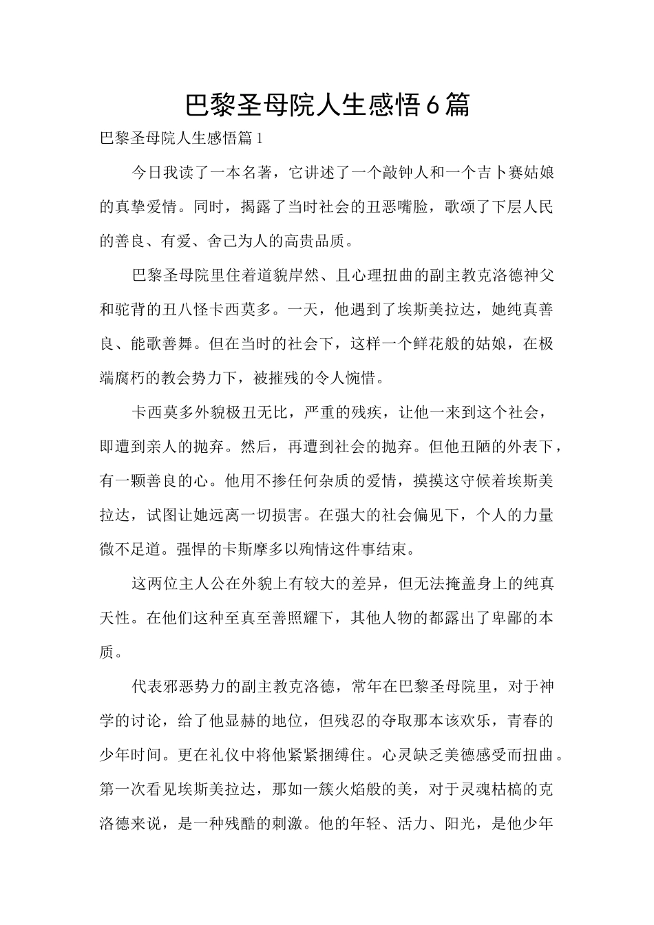 巴黎圣母院人生感悟6篇_第1页