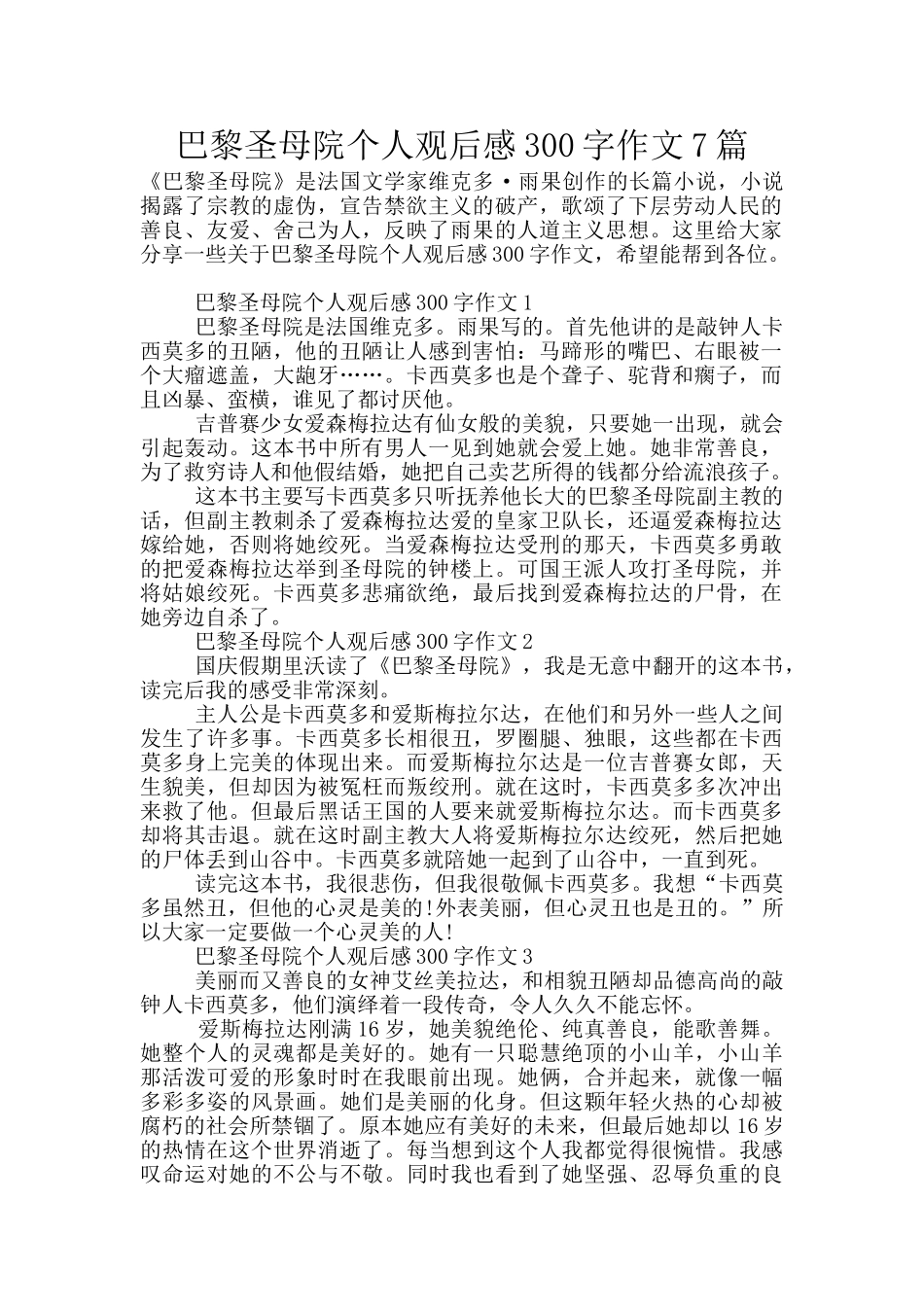 巴黎圣母院个人观后感300字作文7篇_第1页