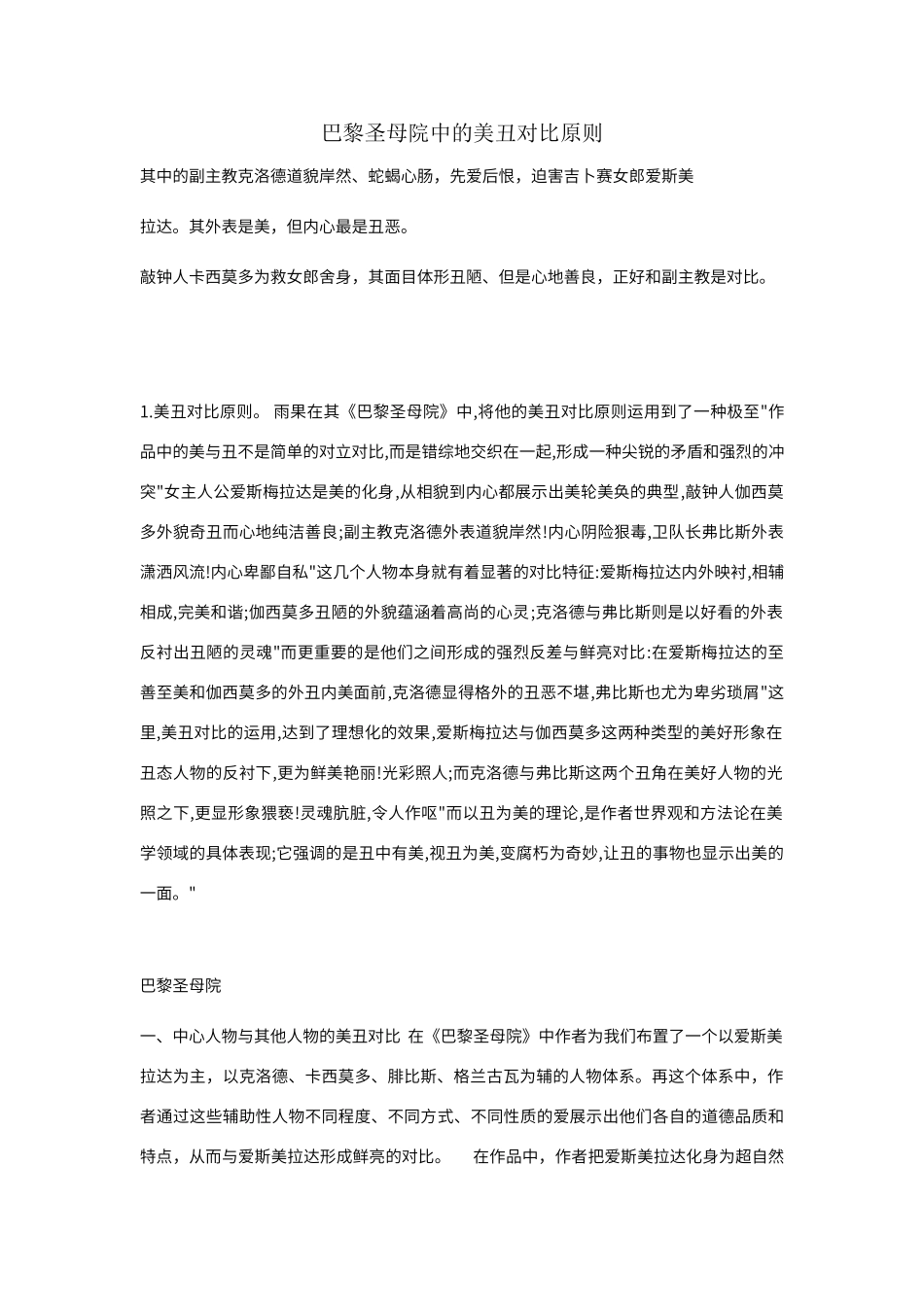 巴黎圣母院中的美丑对照原则_第1页