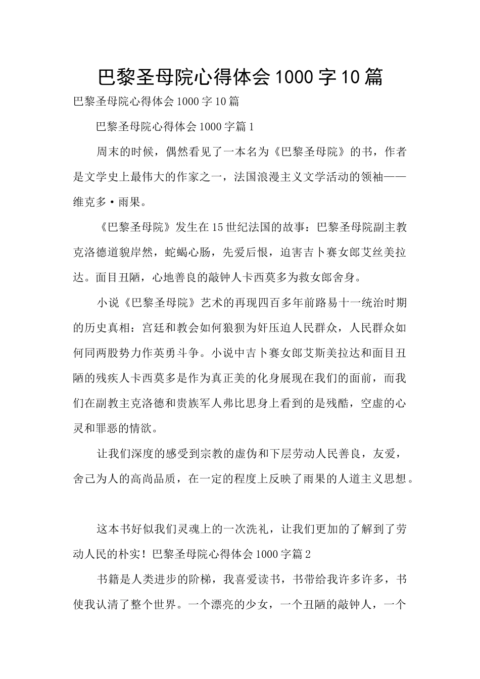 巴黎圣母院心得体会1000字10篇_第1页