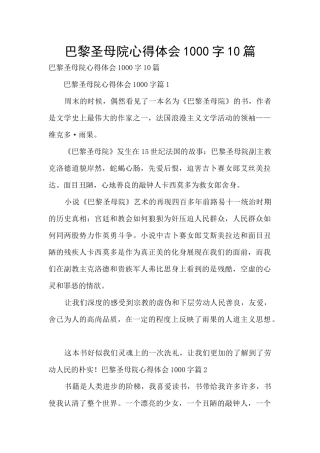 巴黎圣母院心得体会1000字10篇