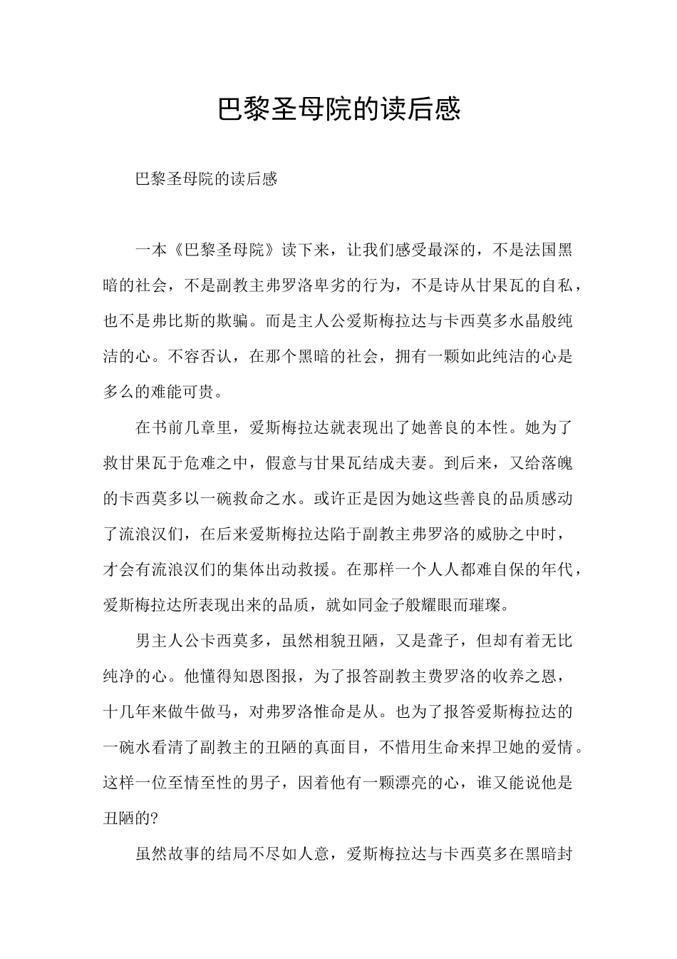 巴黎圣母院的读后感_第1页