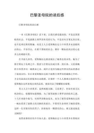 巴黎圣母院的读后感