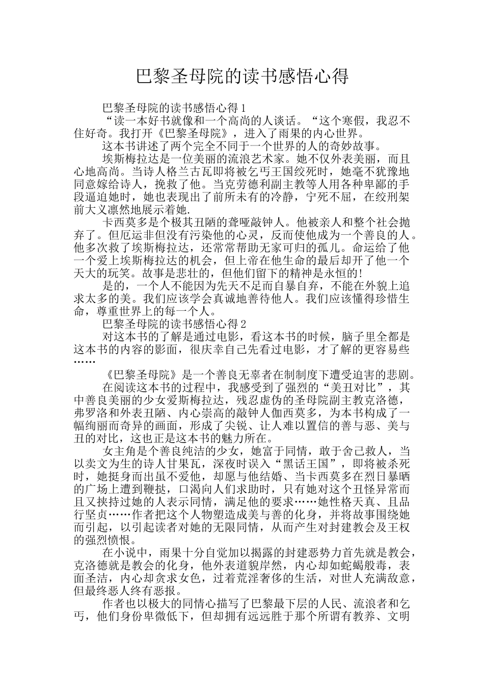 巴黎圣母院的读书感悟心得_第1页