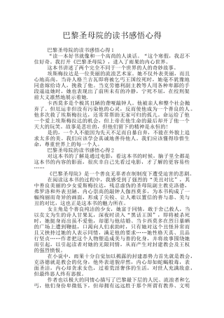 巴黎圣母院的读书感悟心得