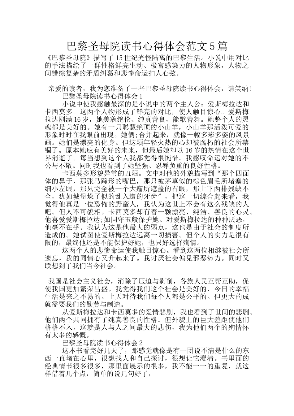 巴黎圣母院读书心得体会范文5篇_第1页