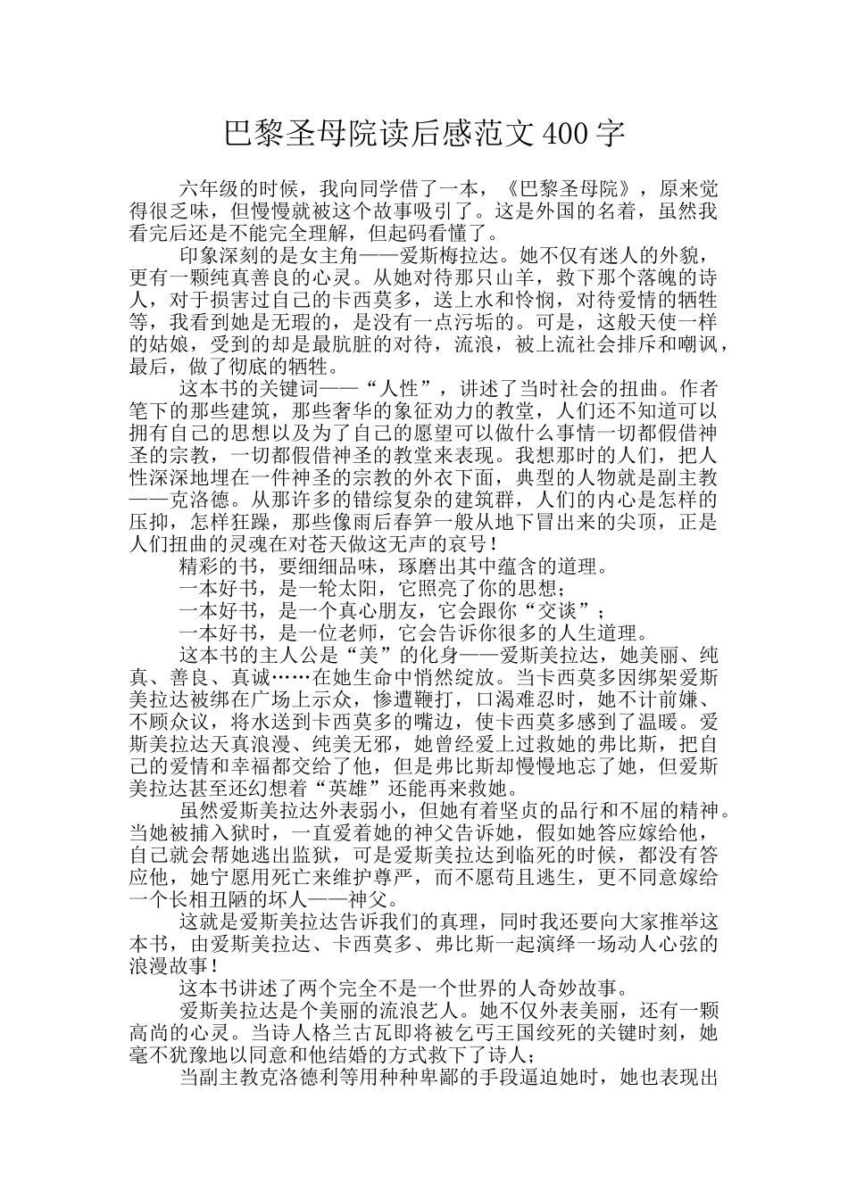 巴黎圣母院读后感范文400字_第1页