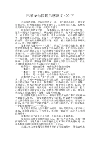 巴黎圣母院读后感范文400字