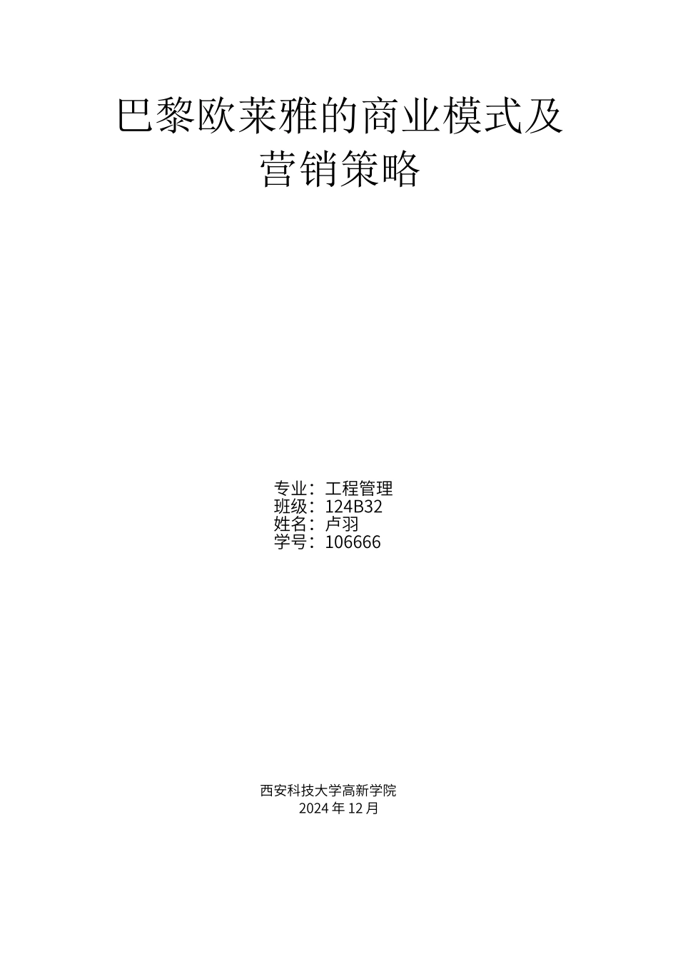 巴黎欧莱雅的商业模式及营销策略_第1页